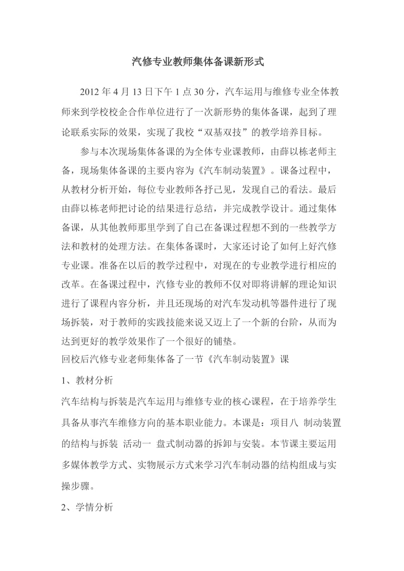 汽修专业教师集体备课新形式.doc_第1页