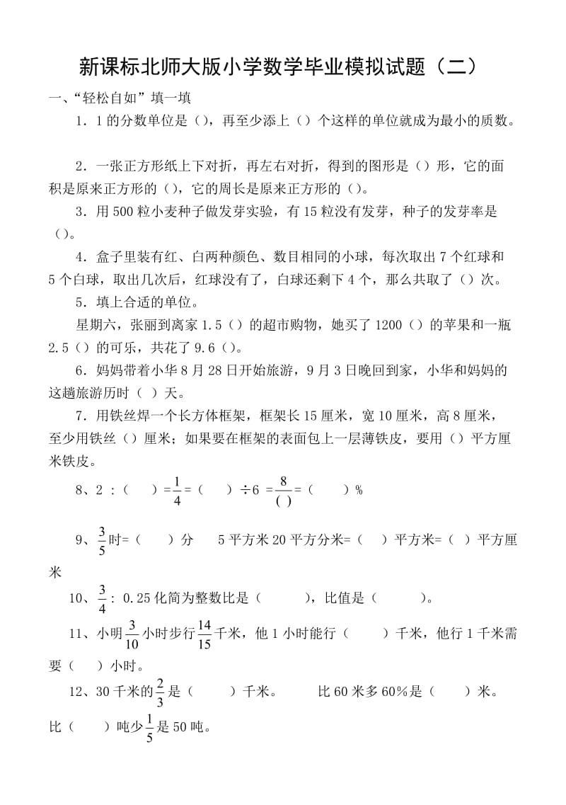 新课标北师大版小学数学毕业模拟试题（二） .doc_第1页