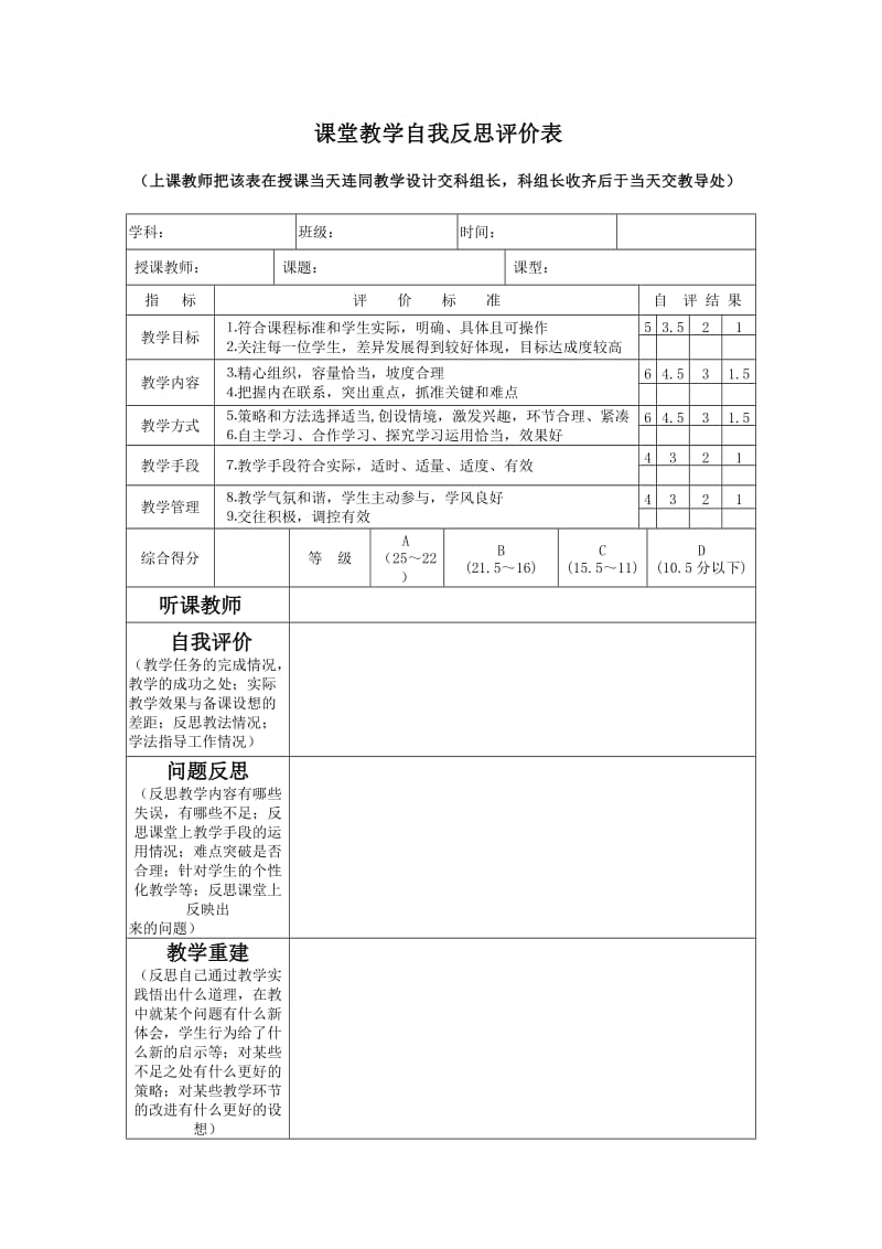 课堂教学自我反思评价表.doc_第1页