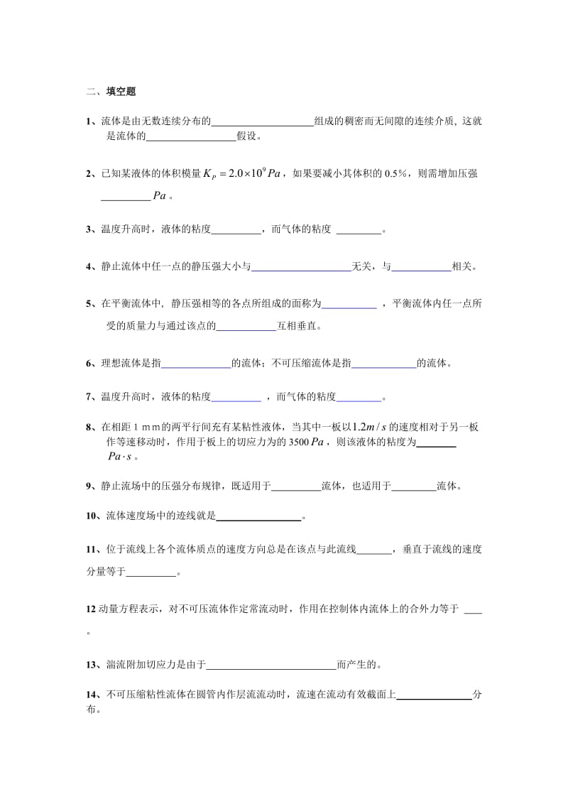 流体力学填空题.doc_第1页