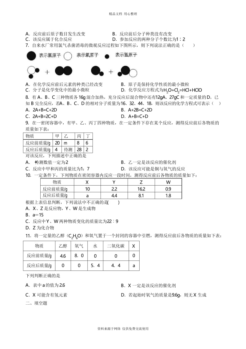 沪教版初三化学总复习中考总复习：质量守恒定律和化学方程式(提高) 巩固练习修改.docx_第2页