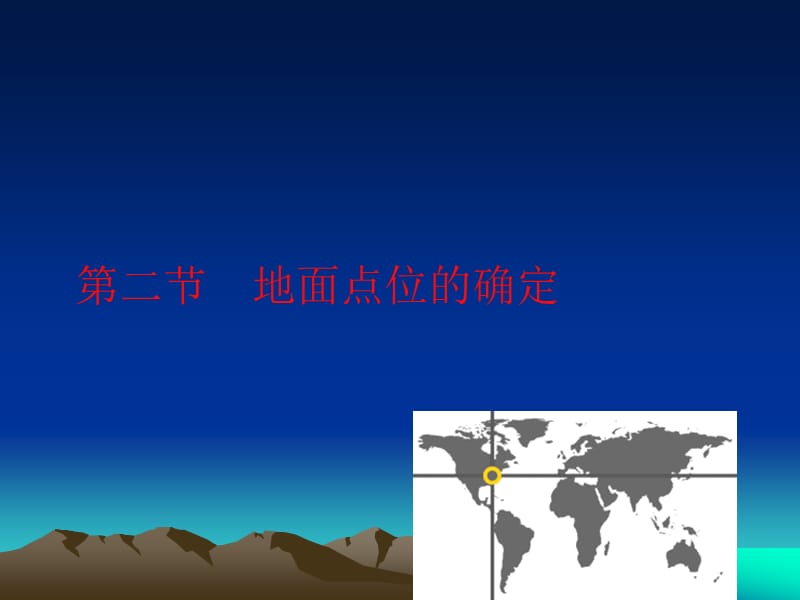 温州大学《测量学》0102-地面点位的确定.ppt_第1页