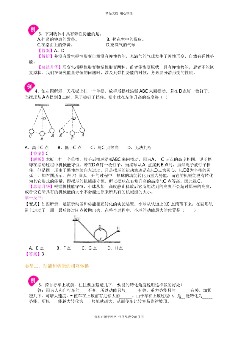 沪教版初二物理下册动能和势能 机械能及其转化 知识讲解--- .docx_第3页