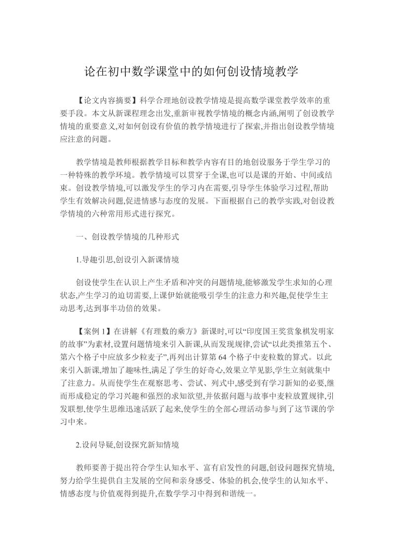 论在初中数学课堂中的如何创设情境教学.doc_第1页