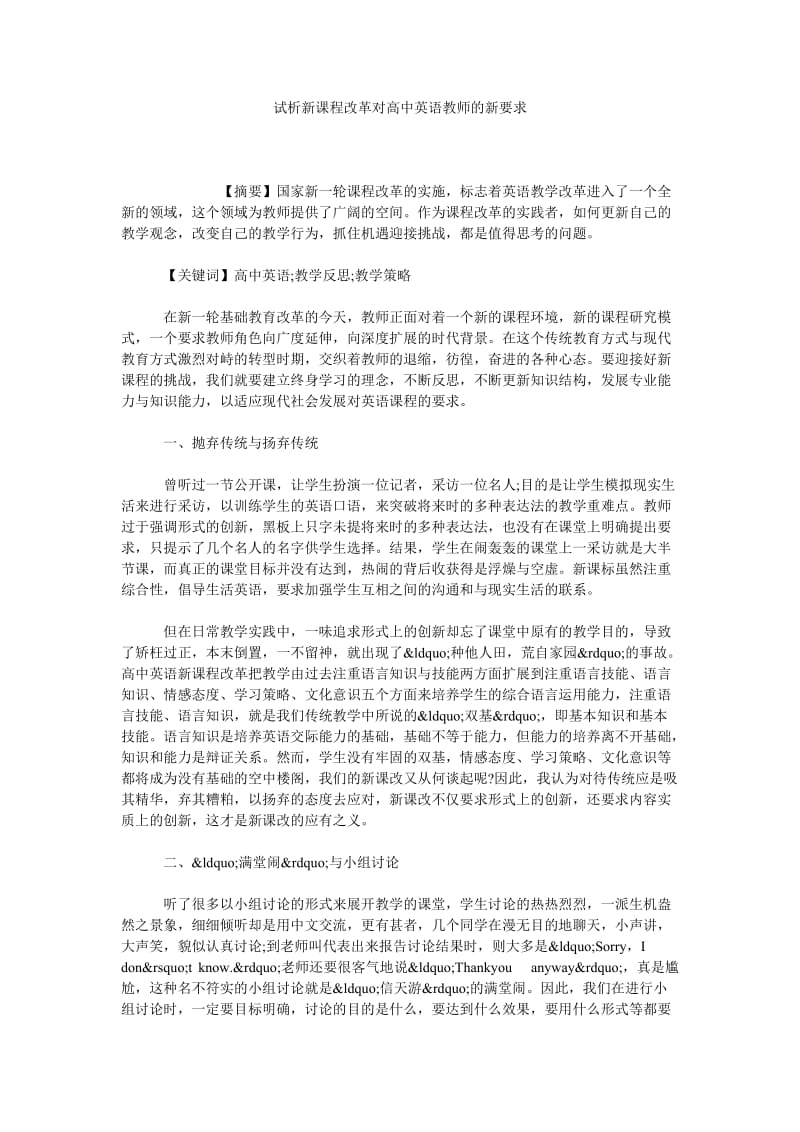 试析新课程改革对高中英语教师的新要求.doc_第1页