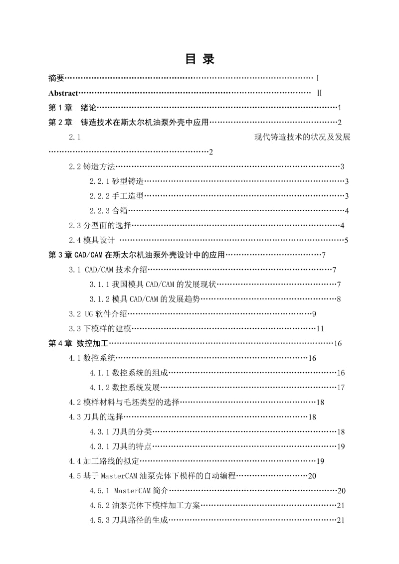 毕业设计（论文）斯太尔机油泵壳体零件模具CADCAM.doc_第1页