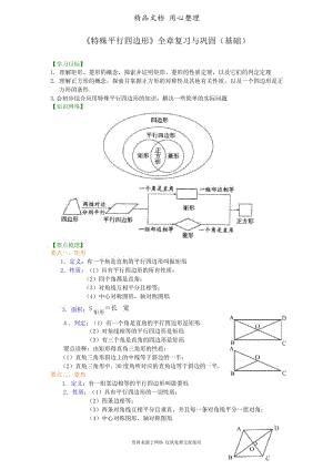 浙教版初中数学八年级下册《特殊平行四边形》全章复习与巩固(基础)知识讲解.docx