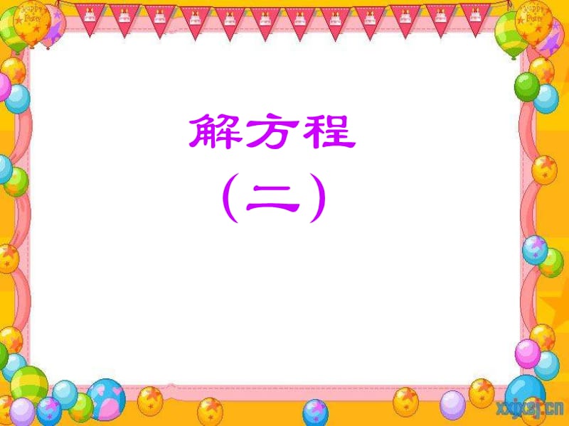 解方程(二).ppt_第1页