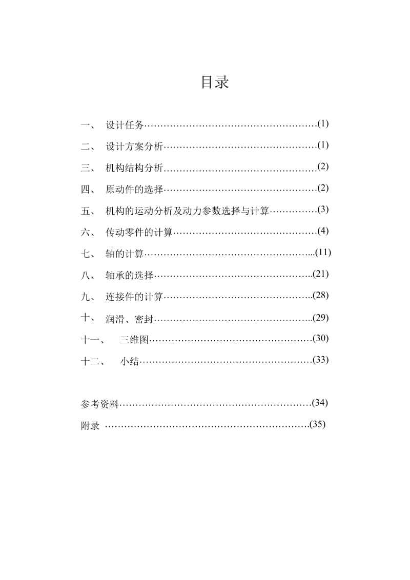 圆锥—斜齿圆柱齿轮减速器课程设计论文.doc_第2页