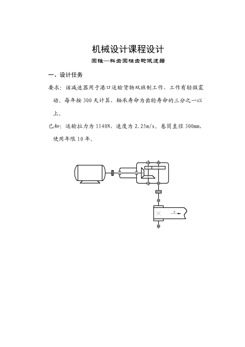 圆锥—斜齿圆柱齿轮减速器课程设计论文.doc_第3页