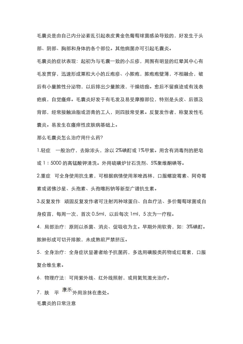 治疗毛囊炎用什么药怎么治.doc_第1页