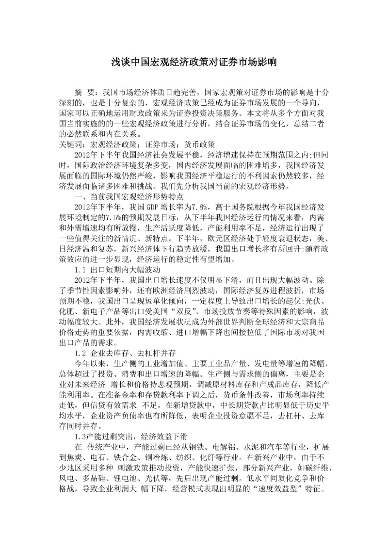 浅谈中国宏观经济政策对证券市场影响.doc_第1页