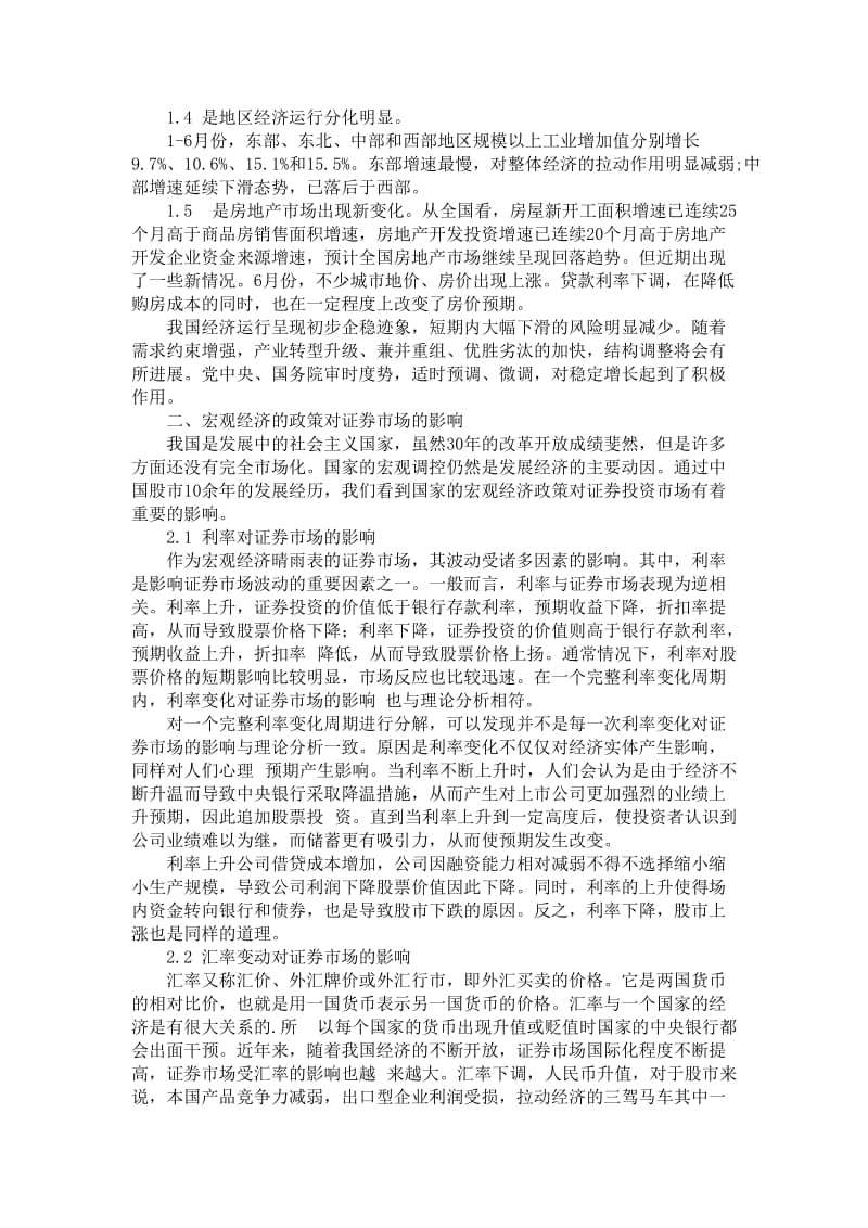 浅谈中国宏观经济政策对证券市场影响.doc_第2页