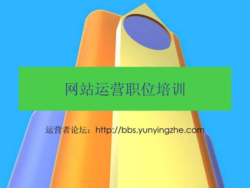 网站运营培训图课件.ppt_第1页