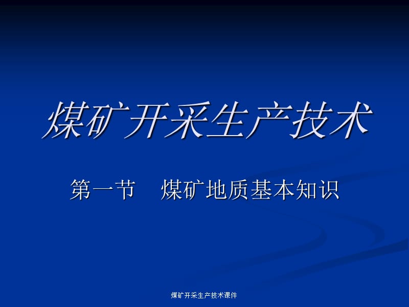 煤矿开采生产技术课件.ppt_第1页