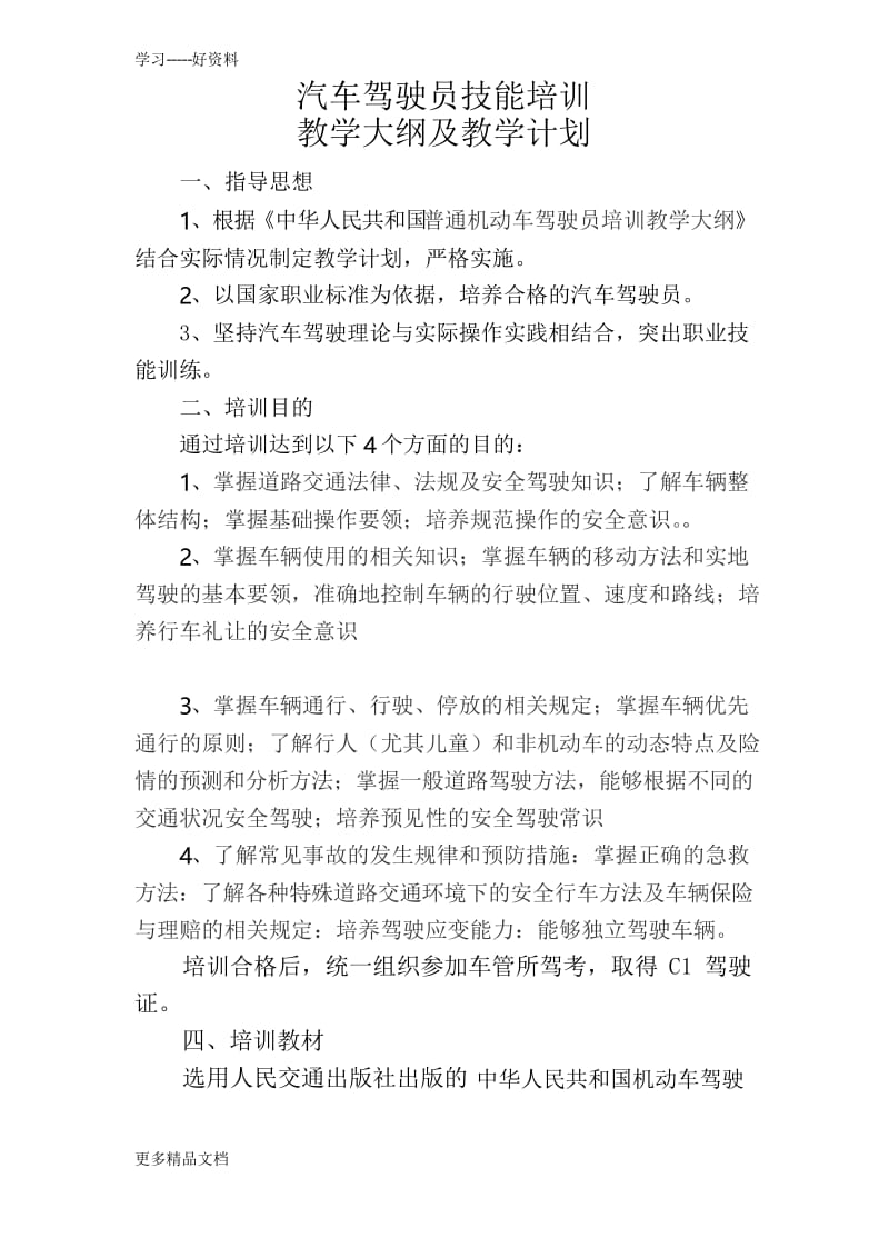 汽车驾驶员培训教学大纲及教学计划汇编.docx_第1页