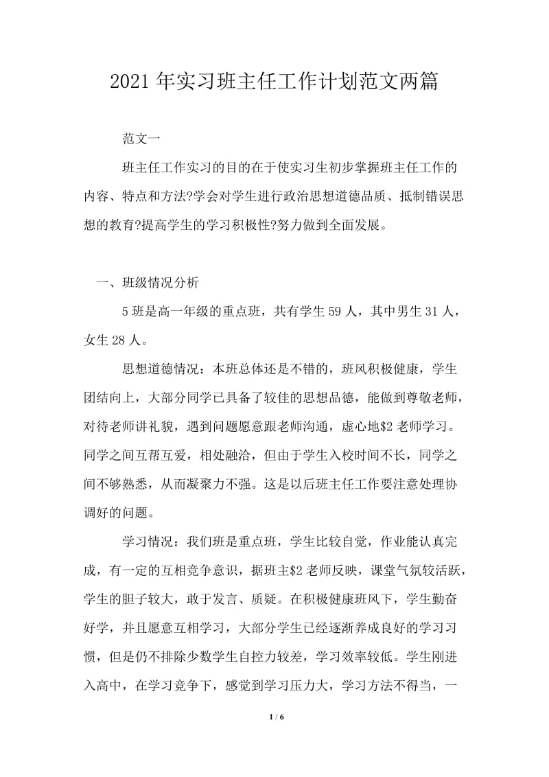 2021年实习班主任工作计划范文两篇.doc_第1页