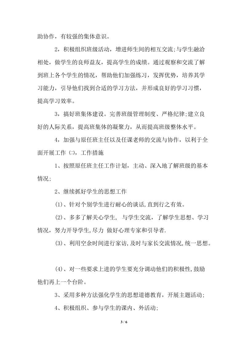 2021年实习班主任工作计划范文两篇.doc_第3页