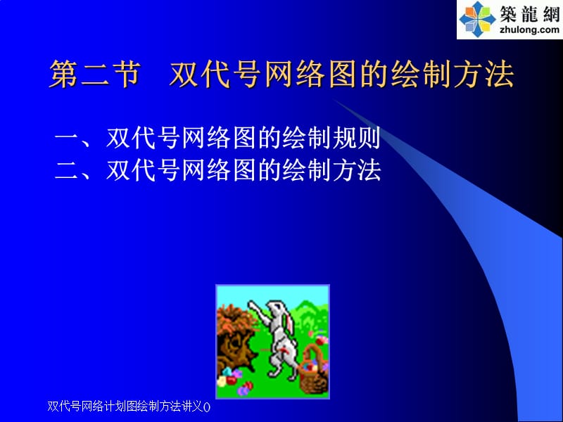 双代号网络计划图绘制方法讲义()课件.ppt_第2页