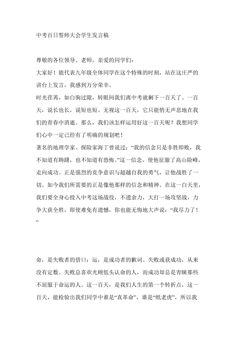 中考百日誓师大会学生发言稿.doc_第1页