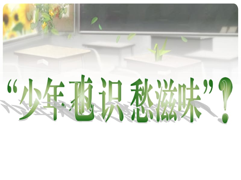 人教版七年级语文上册《四单元综合性学习成长的烦恼》优质课课件_17.ppt_第2页