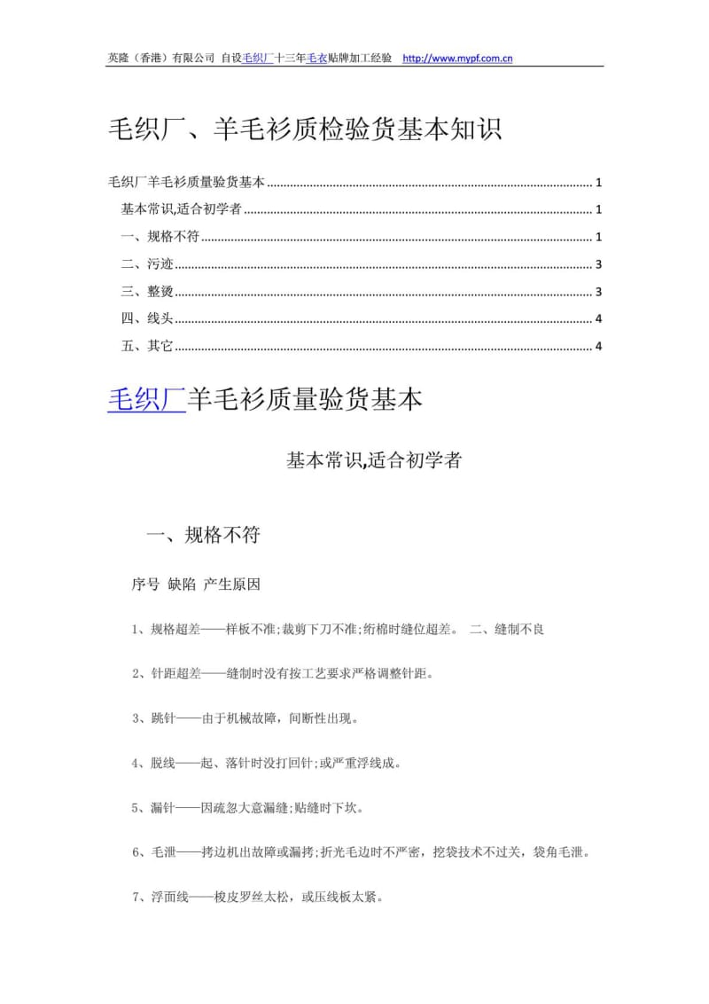 毛织厂、羊毛衫质检验货基本知识.doc_第1页