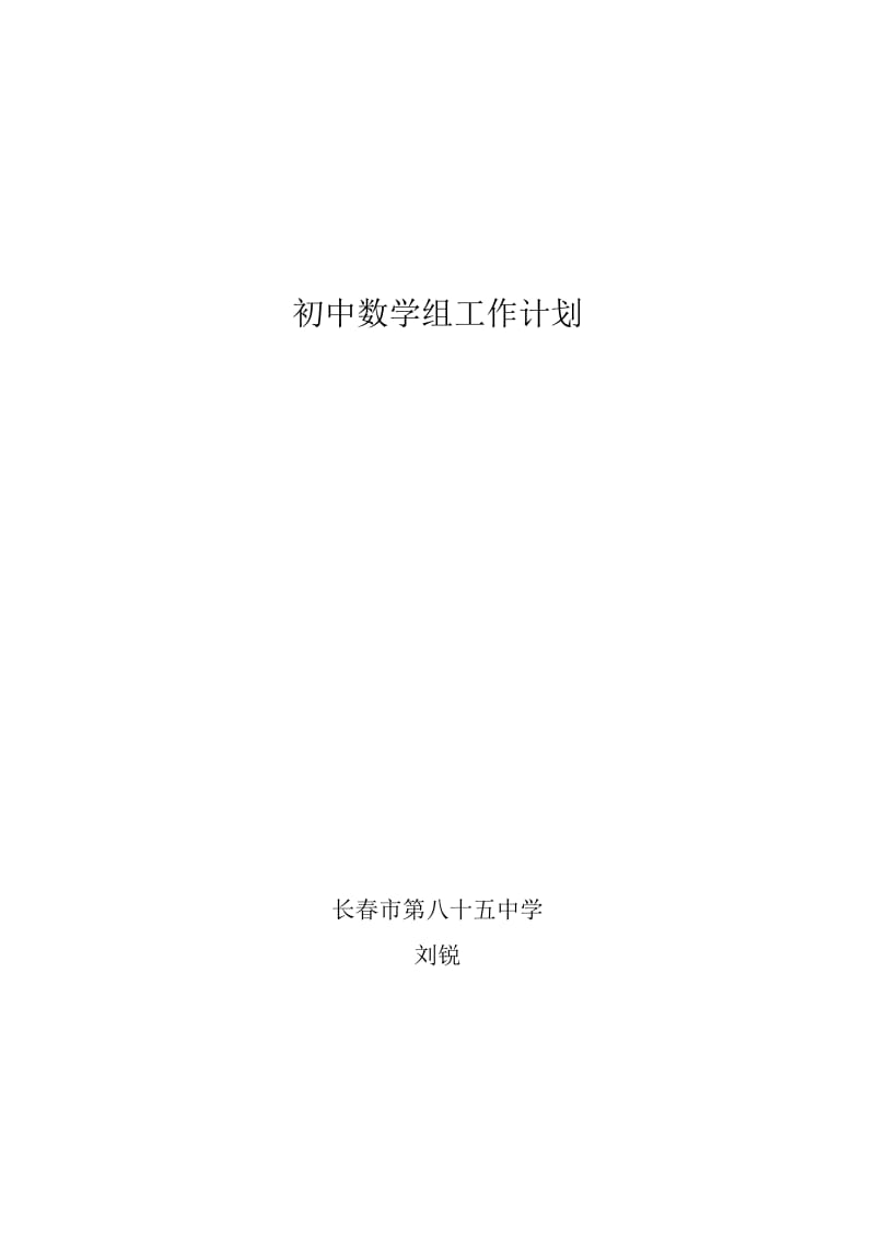 初中数学组工作计划.doc_第3页