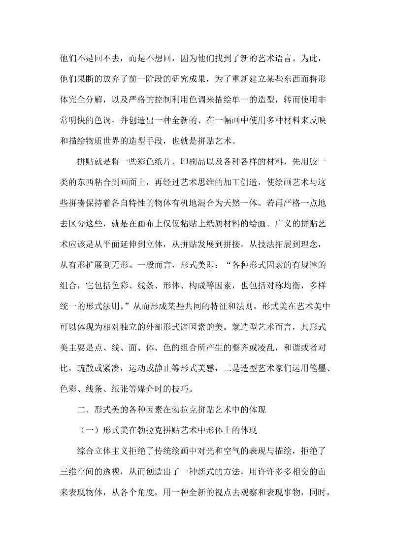 浅析立体主义勃拉克拼贴艺术的形式美.doc_第2页