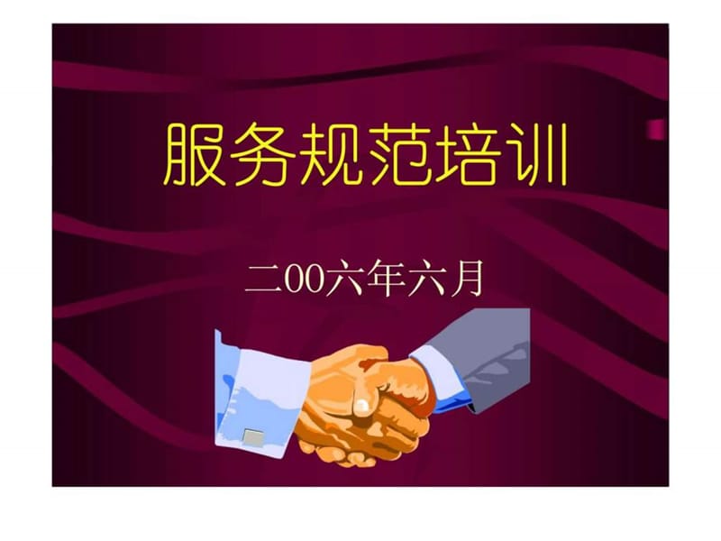 服务规范培训课件.ppt_第1页