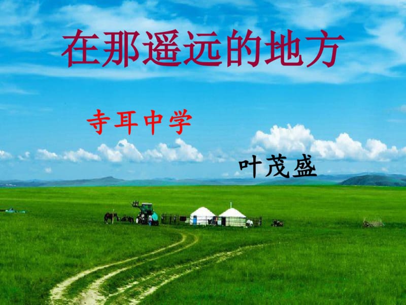 人教版八年级下册音乐在那遥远的地方课件教学提纲.pdf_第2页