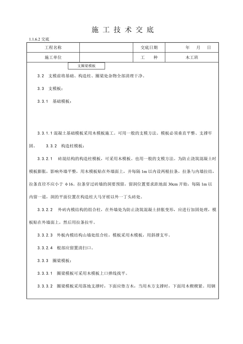 砖混结构构造柱、圈梁、现浇板支模技术交底.doc_第2页