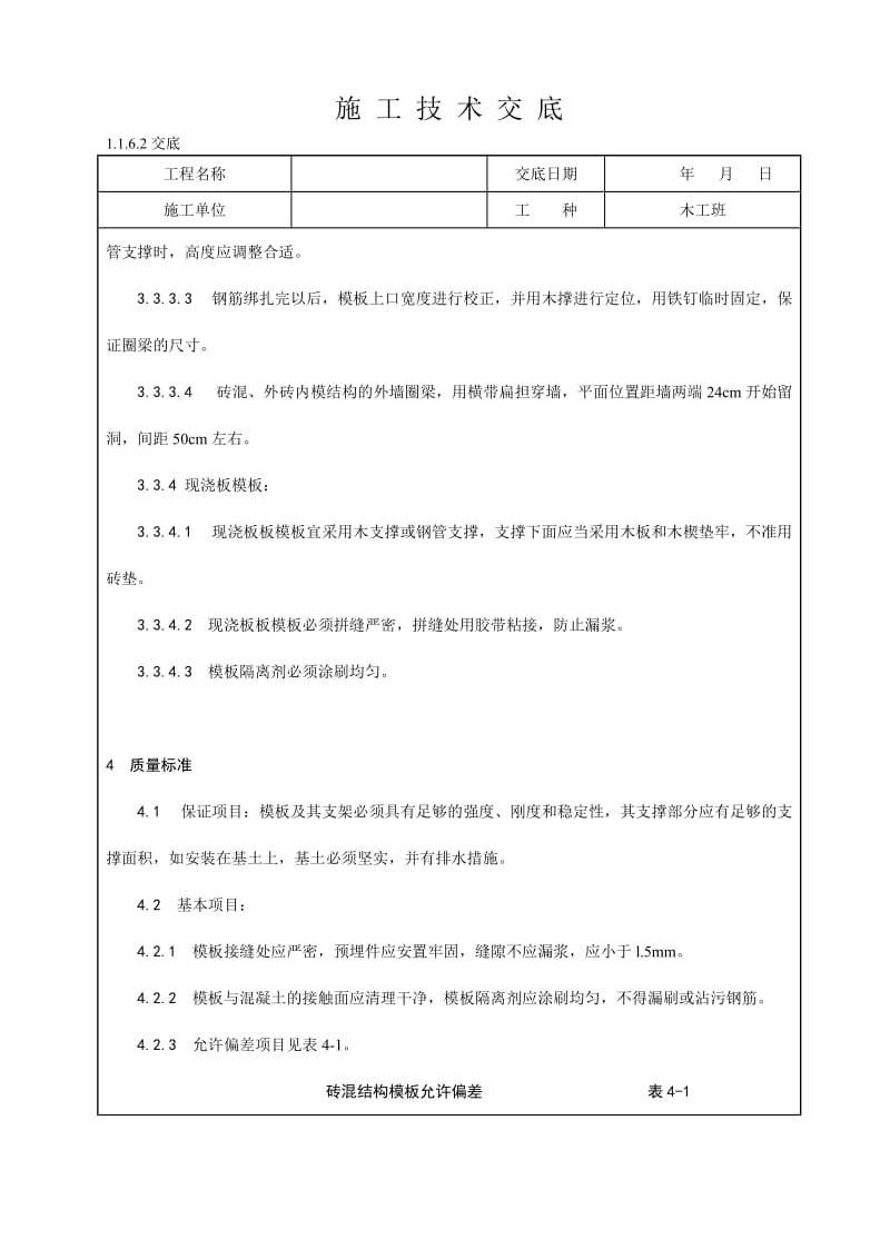 砖混结构构造柱、圈梁、现浇板支模技术交底.doc_第3页