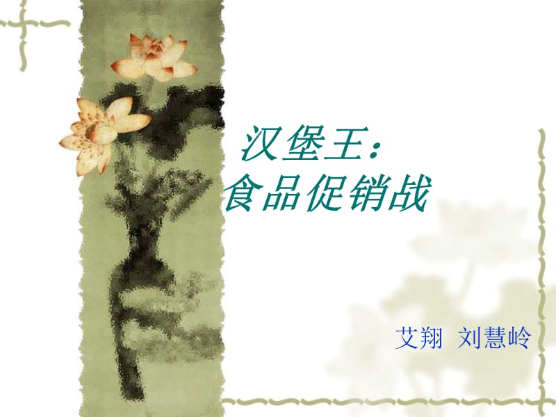 汉堡王案例.ppt_第1页