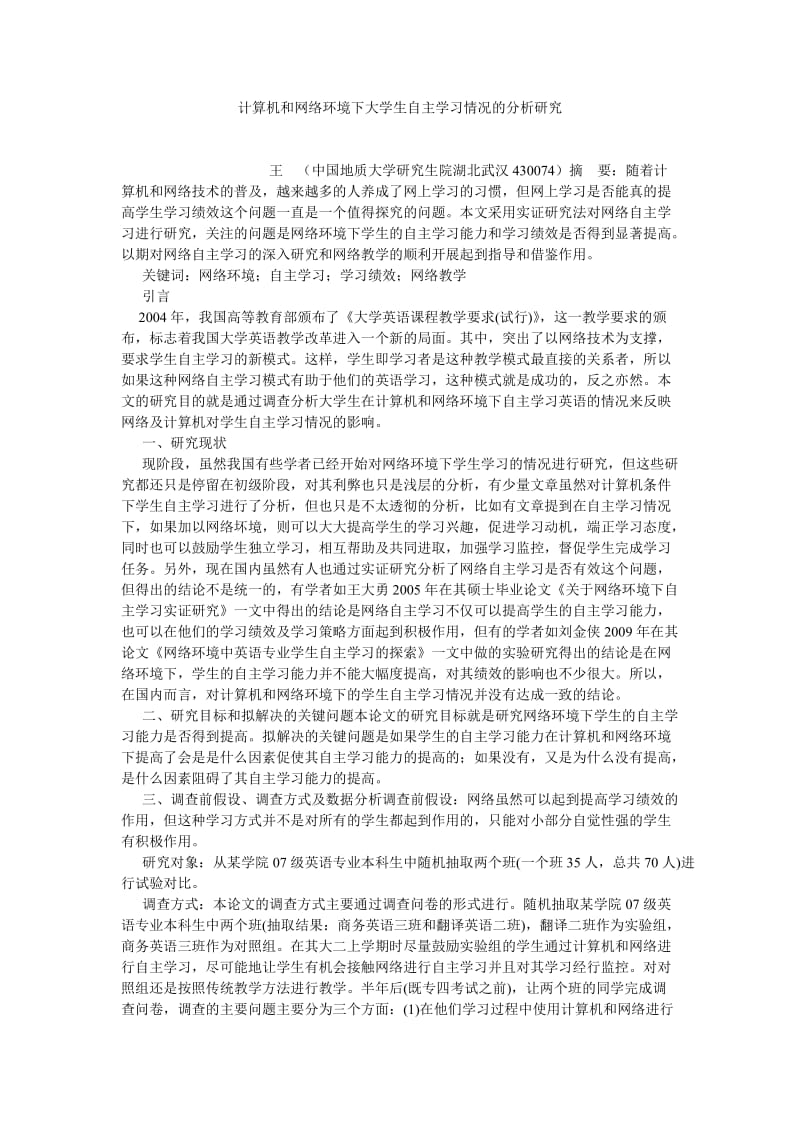 计算机应用论文计算机和网络环境下大学生自主学习情况的分析研究.doc_第1页