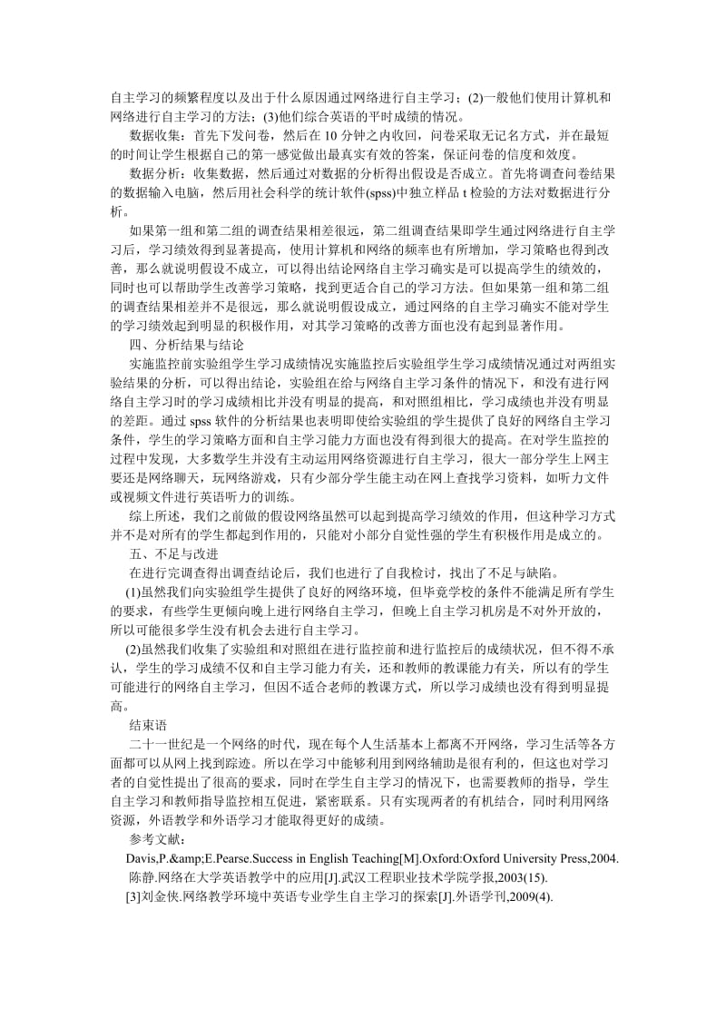 计算机应用论文计算机和网络环境下大学生自主学习情况的分析研究.doc_第2页