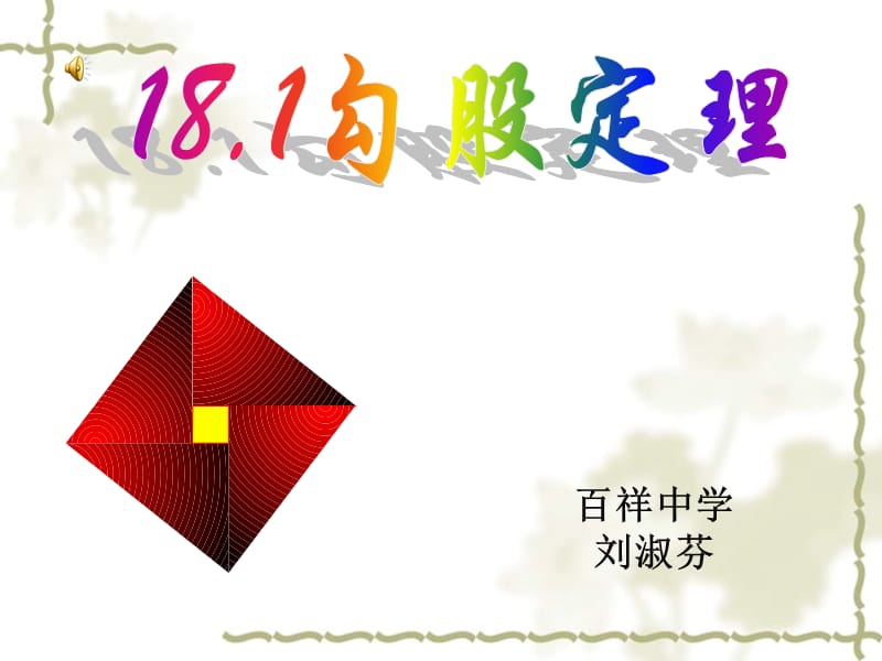 勾股定理（一）.ppt_第1页