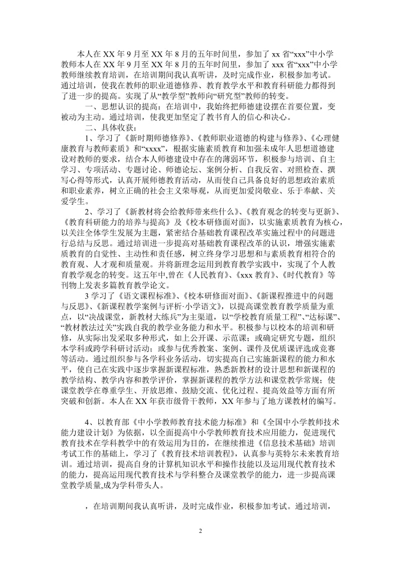 2021年继续教育培训个人总结.doc_第2页