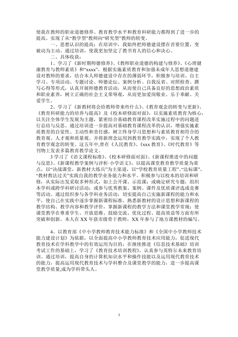 2021年继续教育培训个人总结.doc_第3页