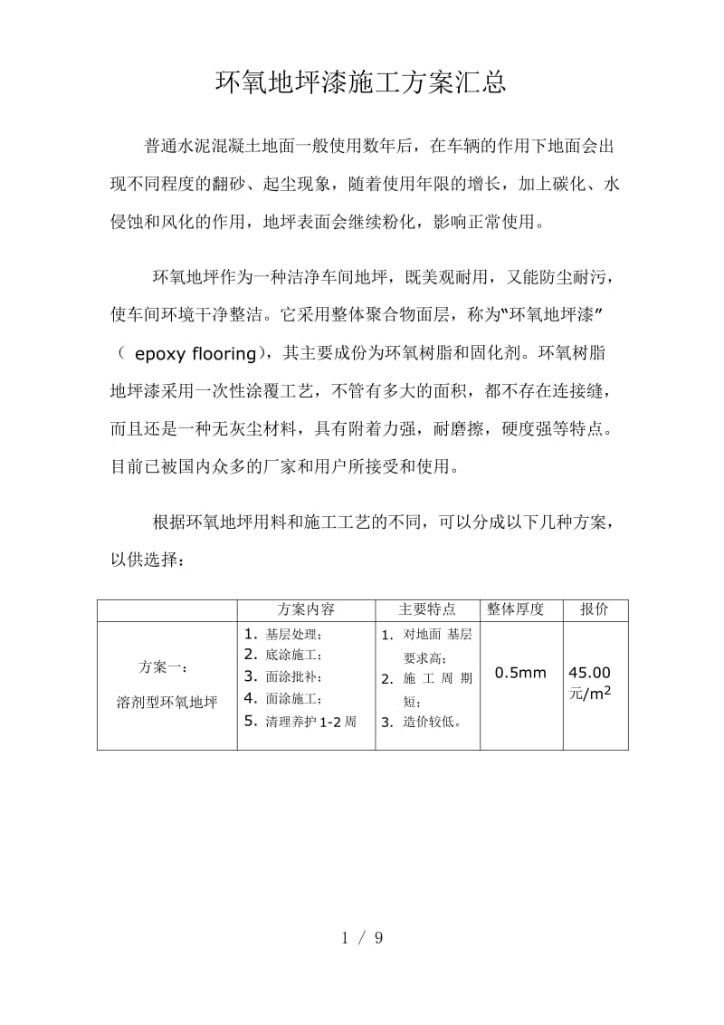 环氧地坪漆施工方案汇总.docx_第1页