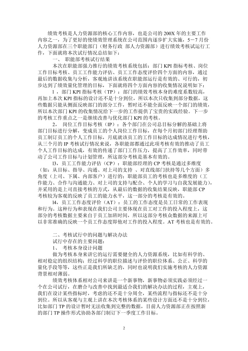 2021年绩效考核试行情况工作总结.doc_第2页