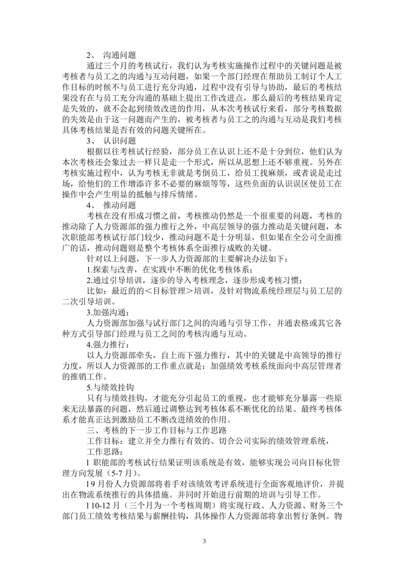 2021年绩效考核试行情况工作总结.doc_第3页