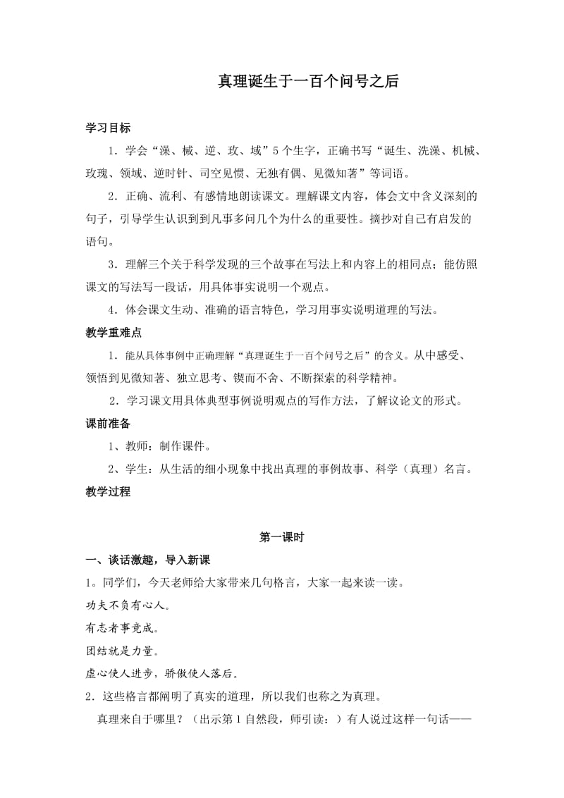 人教版小学语文教案《真理诞生于一百个问好之后》.doc_第1页