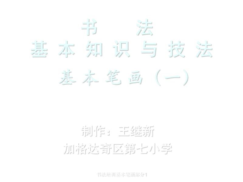 书法培训基本笔画部分1课件.ppt_第1页