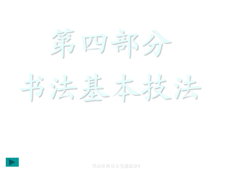 书法培训基本笔画部分1课件.ppt_第3页