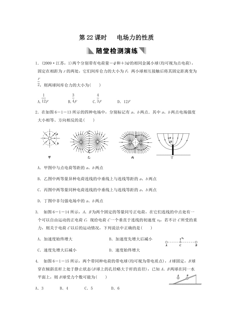 【物理】高考物理一轮复习随堂精品练习：第22课时电场力的性质.doc_第1页