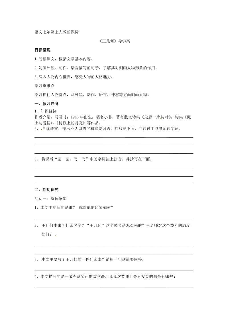 人教版七年级语文上册《二单元阅读9 .王几何》优质课教案_8.docx_第1页