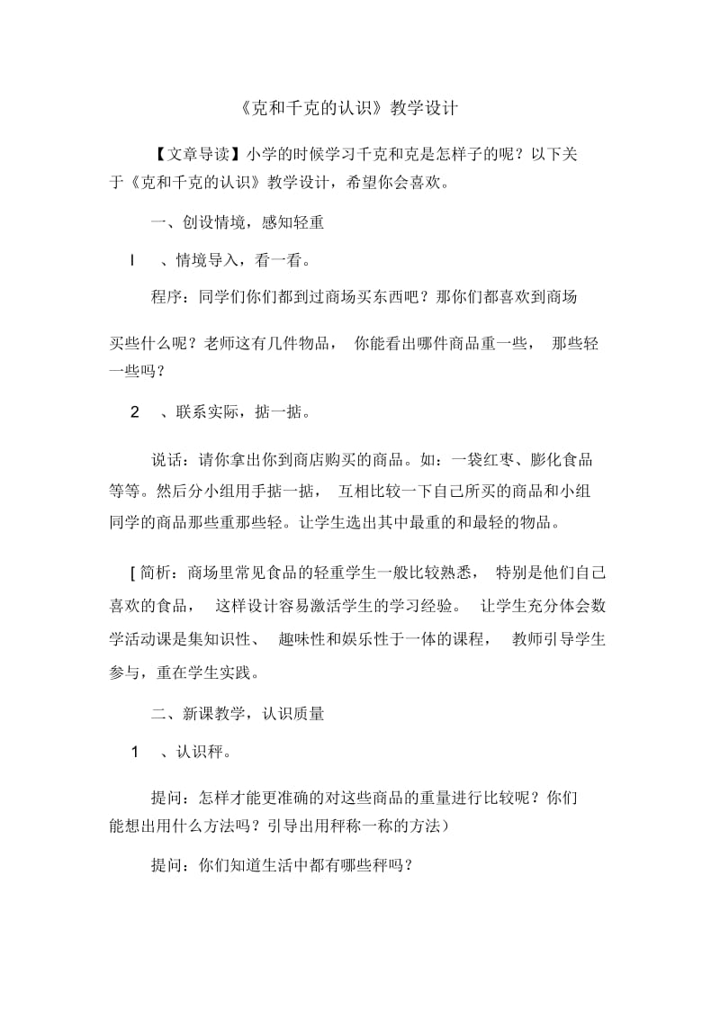 《克和千克的认识》教学设计.docx_第1页