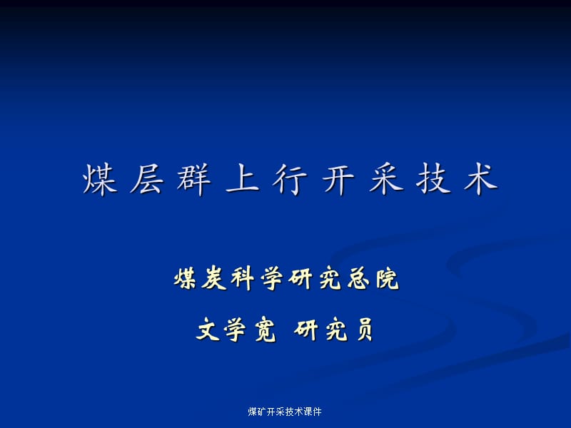 煤矿开采技术课件.ppt_第1页