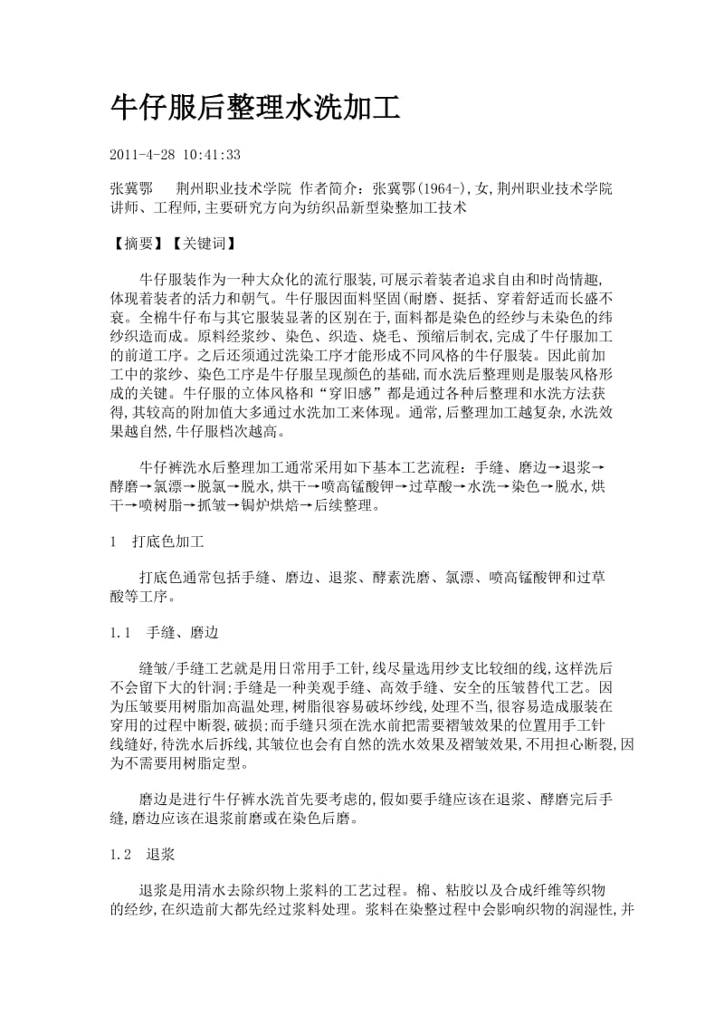 牛仔服后整理水洗加工.doc_第1页