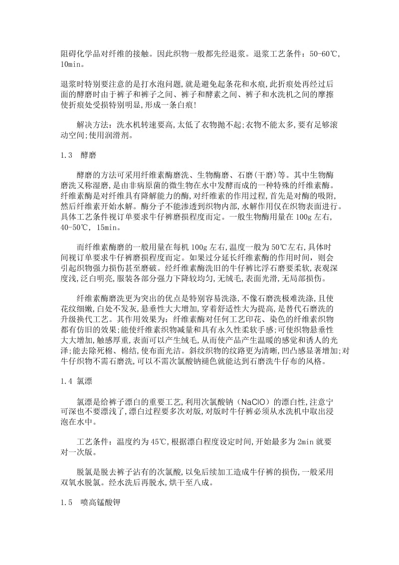 牛仔服后整理水洗加工.doc_第2页